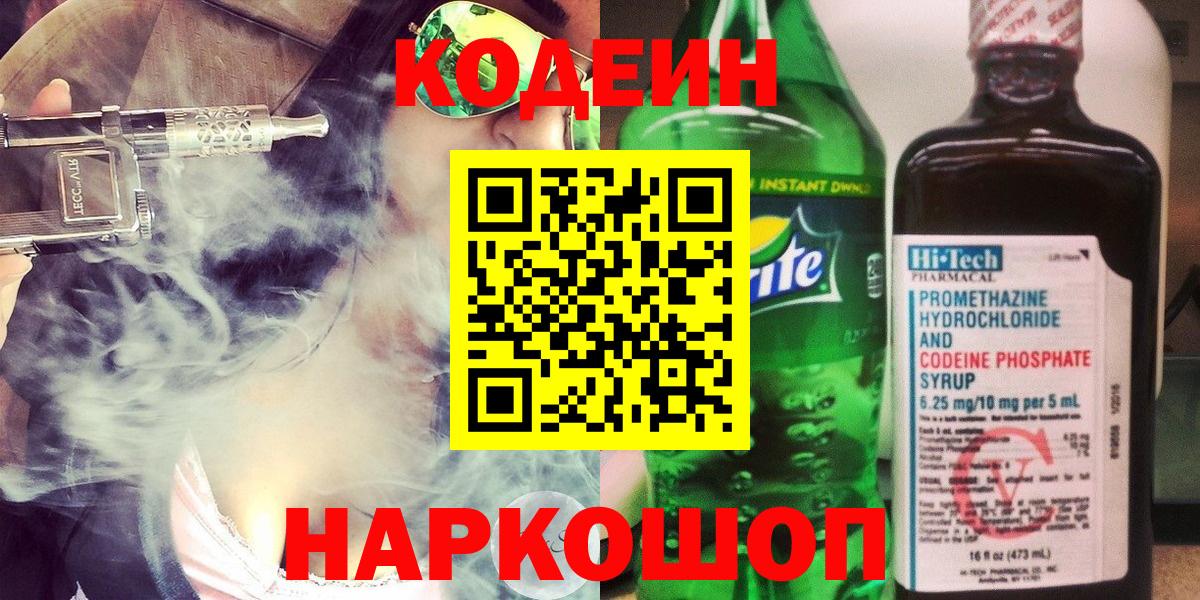наркотики  Кодеиновый сироп Lean напиток Lean (лин)  Кодеин Purple Drank  Вход с VPN  Ипатово 
